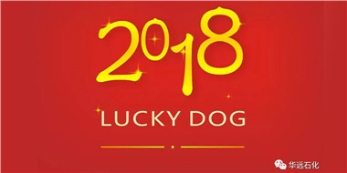 生活工作與上班，出入快樂與平安，華遠(yuǎn)石化伴您新年平安快樂！