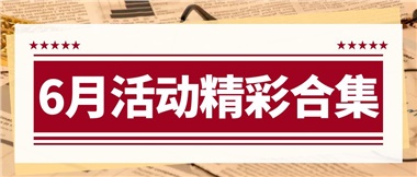 康養(yǎng)動(dòng)態(tài)|6月主題活動(dòng)合集，歡樂不停歇！