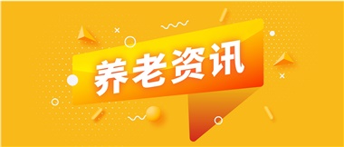 如何鞏固家庭養(yǎng)老基礎(chǔ)地位？