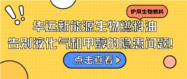 華遠(yuǎn)新能源生物燃料油，告別液化氣和甲醇的隱患問(wèn)題！