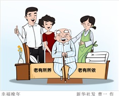 99%老人居家養(yǎng)老，政策完善迫在眉睫