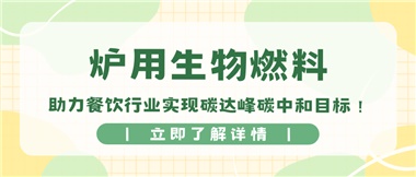 【綠色環(huán)?！繝t用生物燃料，助力餐飲行業(yè)實(shí)現(xiàn)碳達(dá)峰碳中和目標(biāo)！