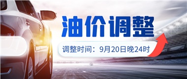 今晚油價(jià)上漲?。√崆斑M(jìn)站加油更劃算！