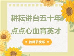 耕耘講臺(tái)五十年，點(diǎn)點(diǎn)心血育英才