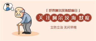 【阿爾茨海默病】關(guān)愛老人，守護(hù)愛與記憶！