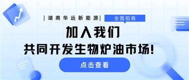 全面招商|加入我們，共同開(kāi)發(fā)生物爐油市場(chǎng)！