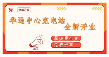 華遠(yuǎn)中心充電站全新開業(yè)啦！