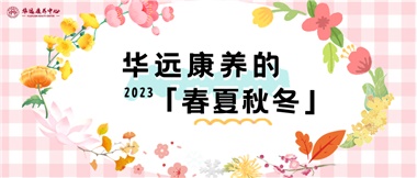 華遠(yuǎn)康養(yǎng)的春、夏、秋、冬