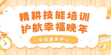 精耕技能培訓(xùn)，護(hù)航幸福晚年