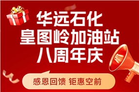 華遠(yuǎn)石化皇圖嶺加油站八周年慶 感恩回饋 鉅惠空前！