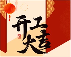 華遠(yuǎn)實(shí)業(yè)開(kāi)工大吉：奮進(jìn)新程，共啟2025新篇