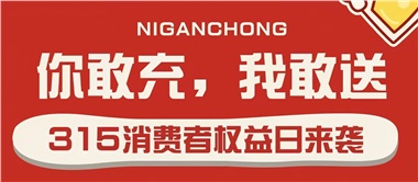 3.15會(huì)員充值，好禮來(lái)襲！