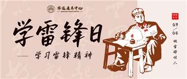 三月春風(fēng)暖人心，雷鋒薪火代代傳