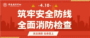華遠(yuǎn)康養(yǎng)筑牢安全防線，全面開(kāi)展消防安全大檢查