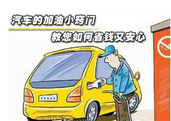 這些加油冷門小知識(shí)，你是否知道